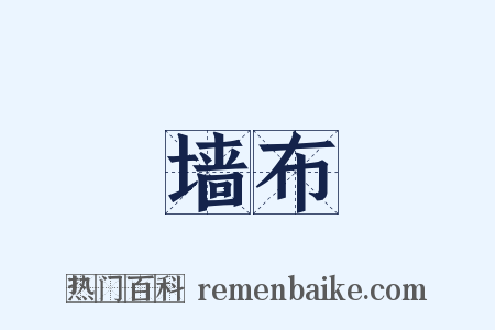 墙布是什么意思的图片